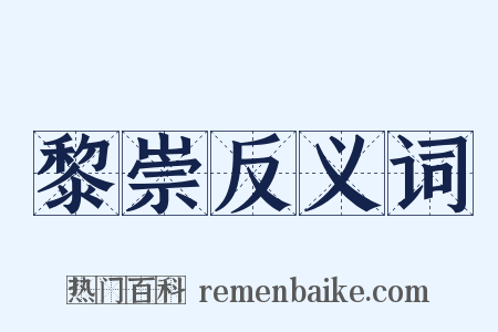 黎崇反义词是什么意思的图片